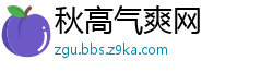 秋高气爽网